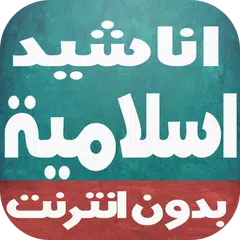 Скачать اناشيد و امداح اسلامية رائعة APK