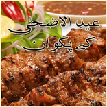 Eid-ul-Azha ke Pakwan