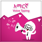 Amharic Voice Typing 图标