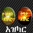 AMHARIC AZKAR APK