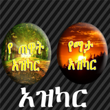AMHARIC AZKAR أيقونة