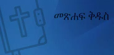 አማርኛ መጽሐፍ ቅዱስ ጥቅሶች ኦዲዮ እና ጽሑፍ