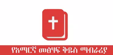 Amharic Bible Commentary