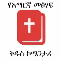 Descargar APK de Amharic Bible Commentary