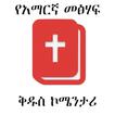 Amharic Bible Commentary