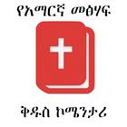 Amharic Bible Commentary ikona