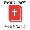 Amharic Bible Commentary APK