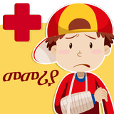 የመጀመሪያ እርዳታ በህፃናት Zeichen