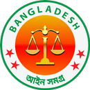 বাংলাদেশ আইন সমগ্র- Bangladesh Law APK