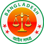 বাংলাদেশ আইন সমগ্র- Bangladesh Law icon