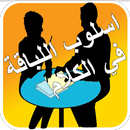 APK اسلوب اللباقة في الكلام