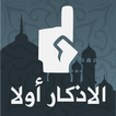 الاذكار اولا -  Athkar First