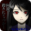 ホラーゲーム「ヘンカンカイシ。」－混迷－