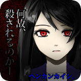 ホラーゲーム「ヘンカンカイシ。」－混迷－ simgesi