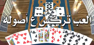 Trix in 3D - Arabic Cheering