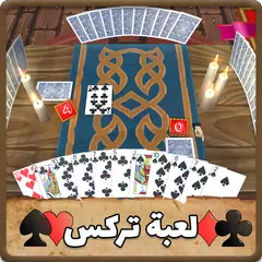 download 3D Trix  لعبة ورقة الشدة - تركس APK