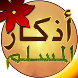 Athkar Almuslim - Smart icon