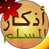 Athkar Almuslim - Smart icon