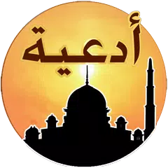 download اجمل ادعيه مصوره APK