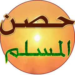 حصن المسلم APK download