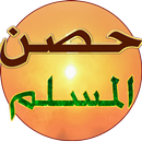 حصن المسلم APK