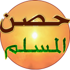 حصن المسلم icon