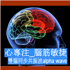 雙腦同步共振波 Alpha Wave आइकन