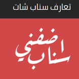 اضفني سناب Add Me