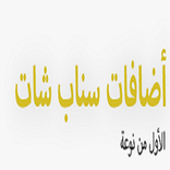 اضافات سناب