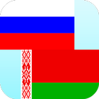 Russian Belarusian Translator icono