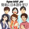 تعلم اللغة اليابانية بسهولة APK
