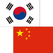 韓国中国の翻訳者