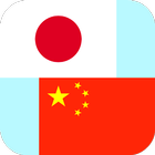 Japanese Chinese Translator icono