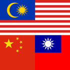 آیکون‌ Malay Chinese Translator