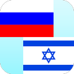 ”Russian Hebrew Translator