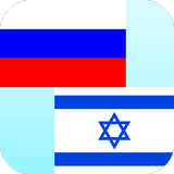 Russian Hebrew Translator icône