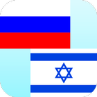 Icona Russian Hebrew Translator