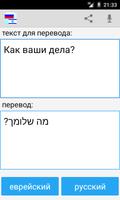 Russian Hebrew Translator Affiche