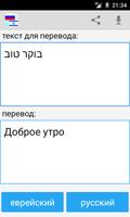 Russian Hebrew Translator screenshot 1