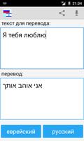 Russian Hebrew Translator screenshot 2