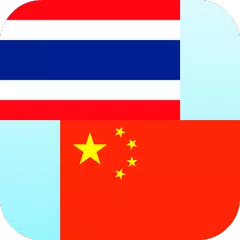 Thai Chinesisch Übersetzer APK Herunterladen