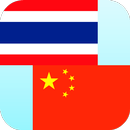 タイ中国語翻訳 APK