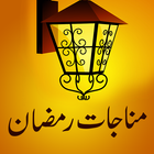 Munajaat e Ramzan icon