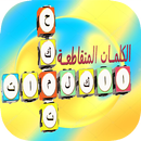 كلمات متقاطعة جديدة APK