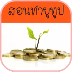 สอนทำยูทูป หาเงินล้านง่ายๆ