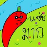 ดูดวง เสริมโชค กับ mr chilli أيقونة