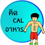 ”หมออาหาร ตารางแคลอรี่อาหาร โภชนบำบัด by นายหน้าใส