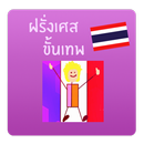 เรียนภาษาฝรั่งเศส by นายหน้าใส APK