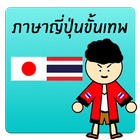 ภาษาญี่ปุ่นขั้นเทพby นายหน้าใส icône