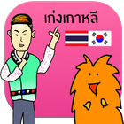 ภาษาเกาหลีขั้นเทพ by นายหน้าใส icône